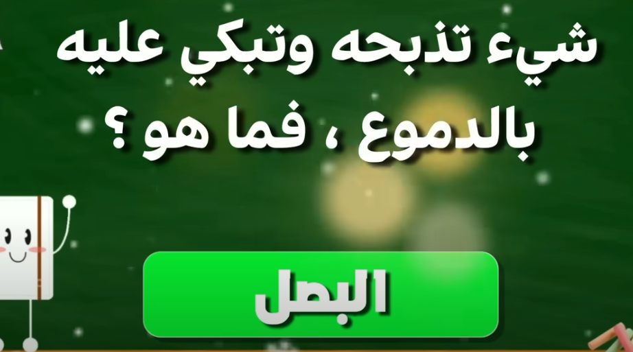 10 ألغاز صعبة مع الحل بالصور