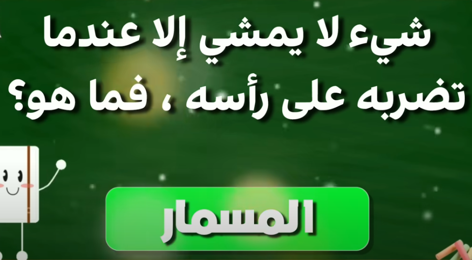 10 ألغاز صعبة مع الحل بالصور