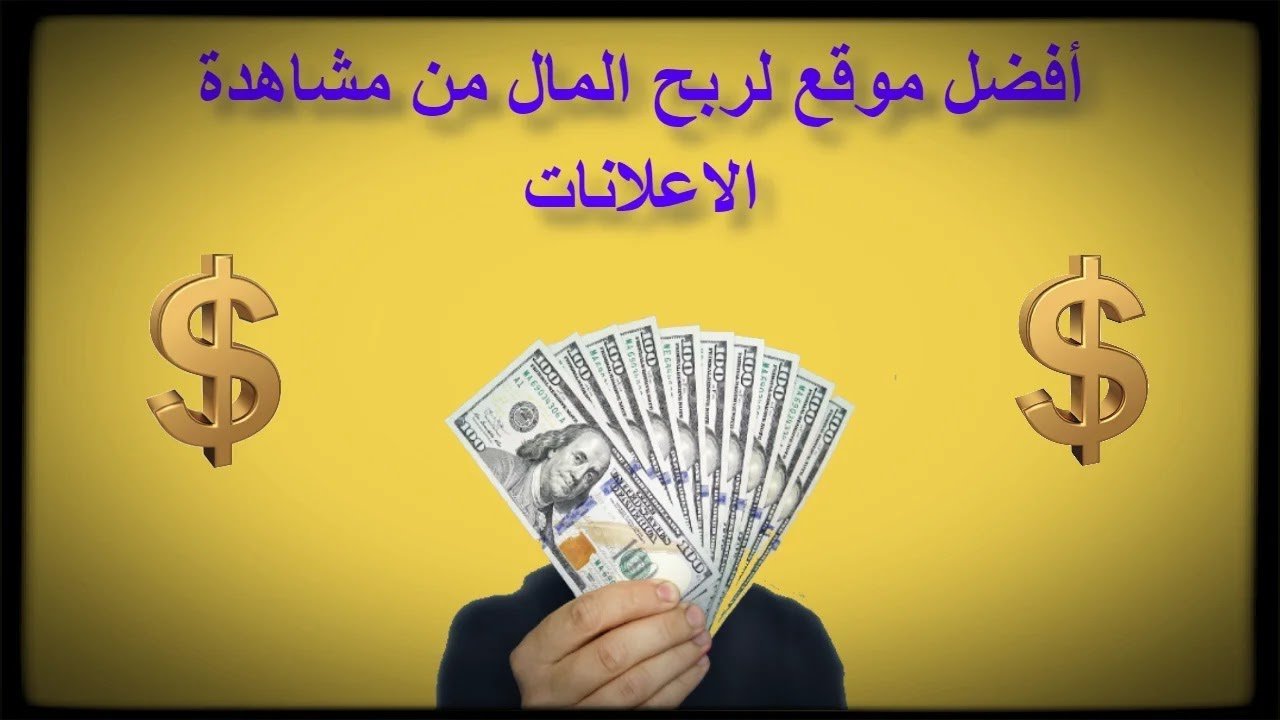 موقع لربح المال من مشاهدة الإعلانات