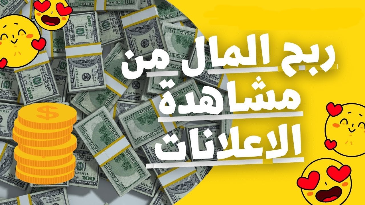 موقع لربح المال من مشاهدة الإعلانات