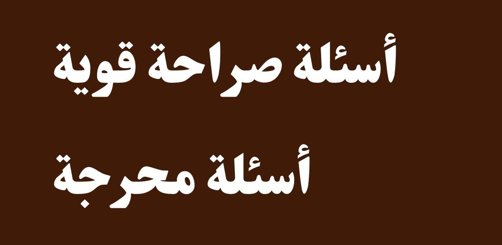 اسئلة صراحة صعبة 