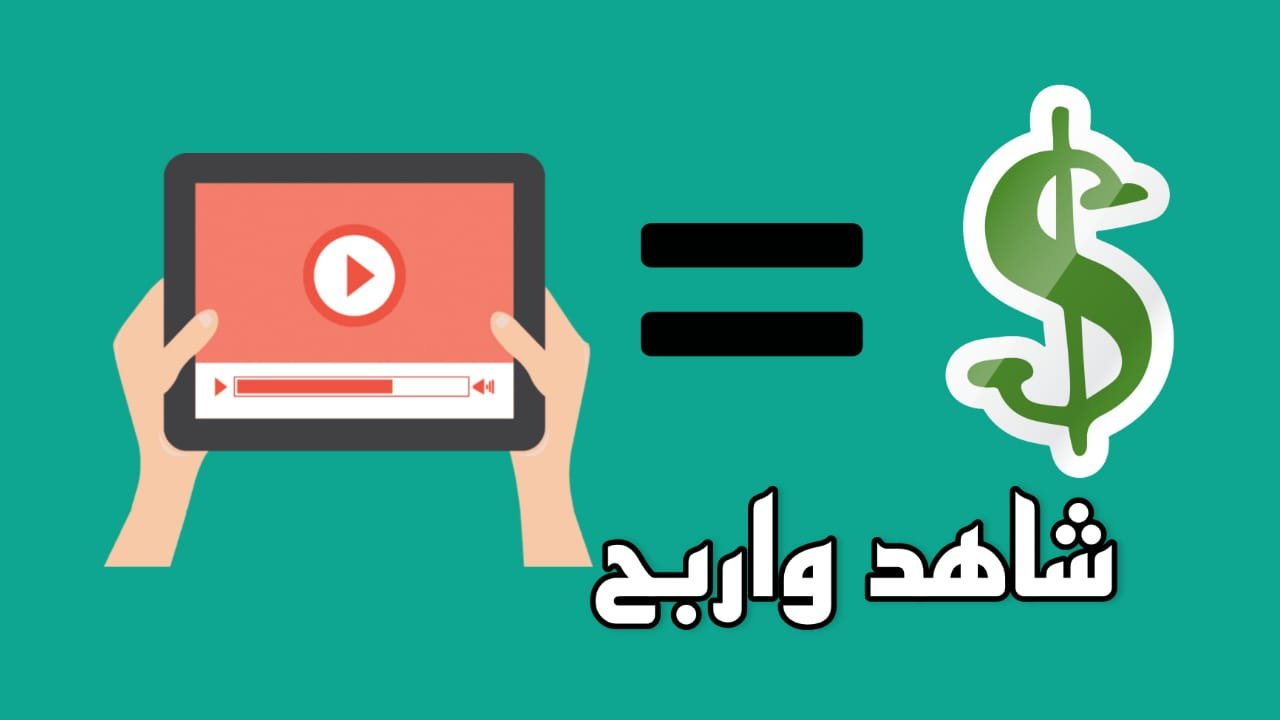 ربح من مشاهدة اعلانات 