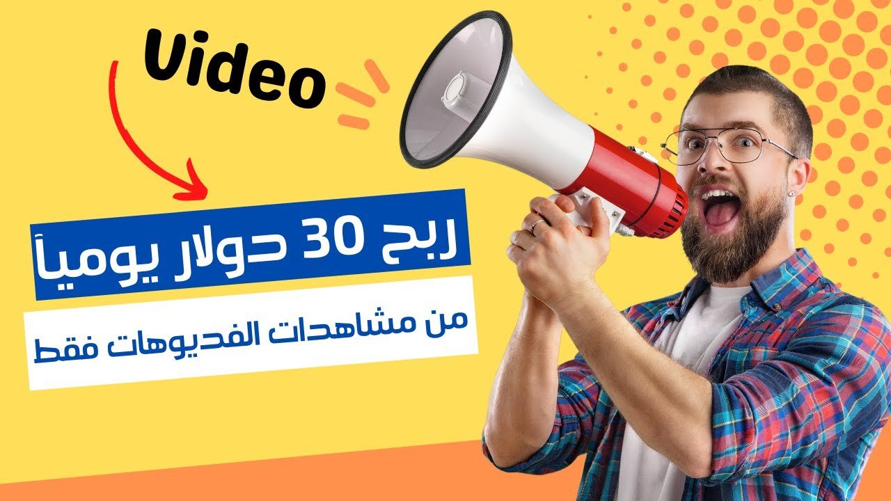 ربح من مشاهدة اعلانات 