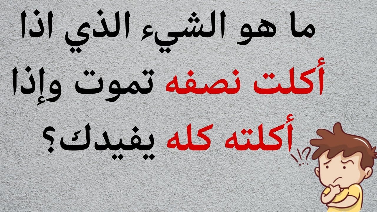 أسئلة واجوبة سهلة ومضحكة