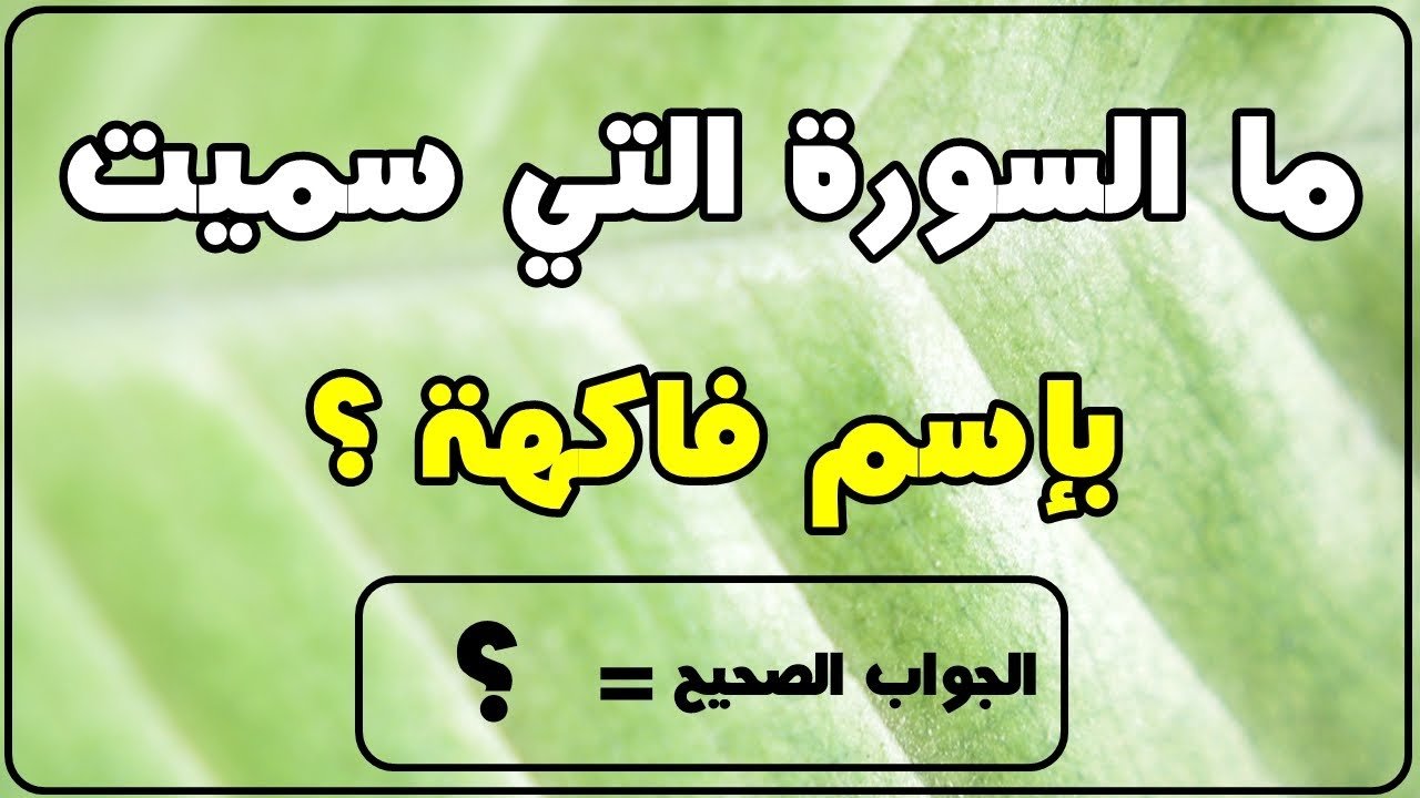 أسئلة دينية سهلة للأطفال الصغار واجوبتها 
