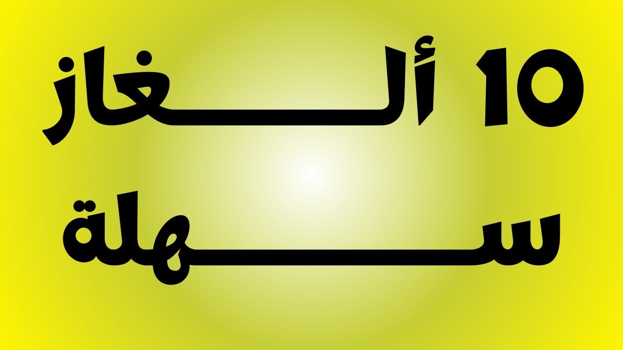 أسئلة ذكاء مضحكة