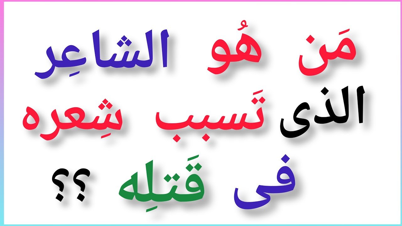 اسئلة معلومات عامة 