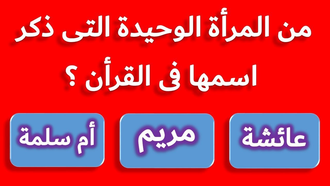 أسئلة دينية إسلامية للمسابقات 