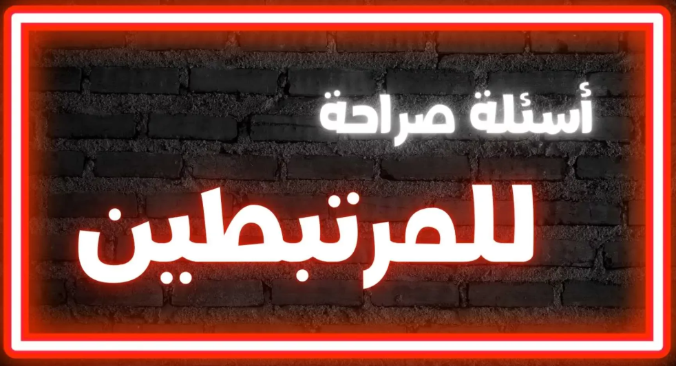 أسئلة شخصية جريئة 