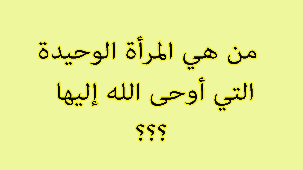معلومات دينية 