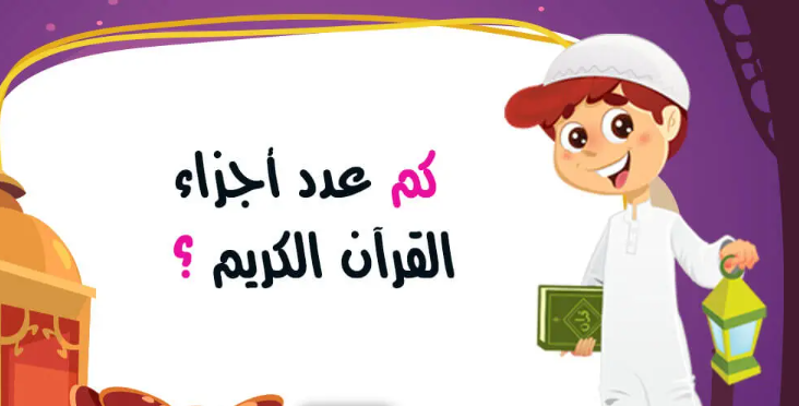 أسئلة دينية للأطفال