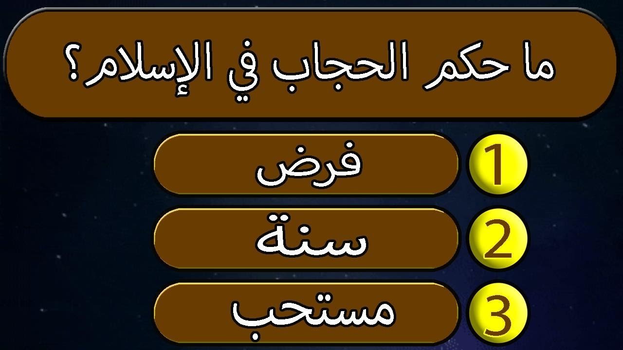 أسئلة دينية للأطفال الصغار 10 سنوات 