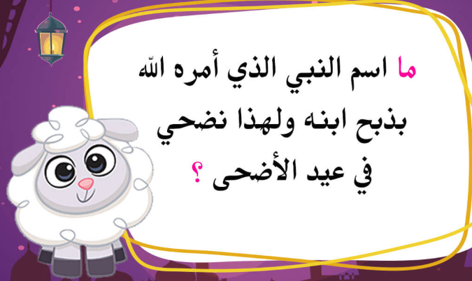 أسئلة دينية للأطفال الصغار 10 سنوات 