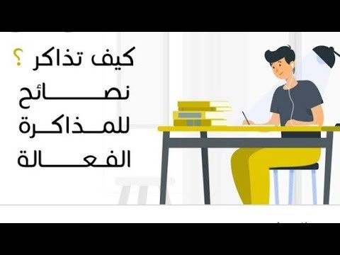 أفضل طريقة للمذاكرة وعدم النسيان 