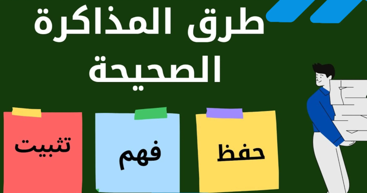 طرق المذاكرة الصحيحة 