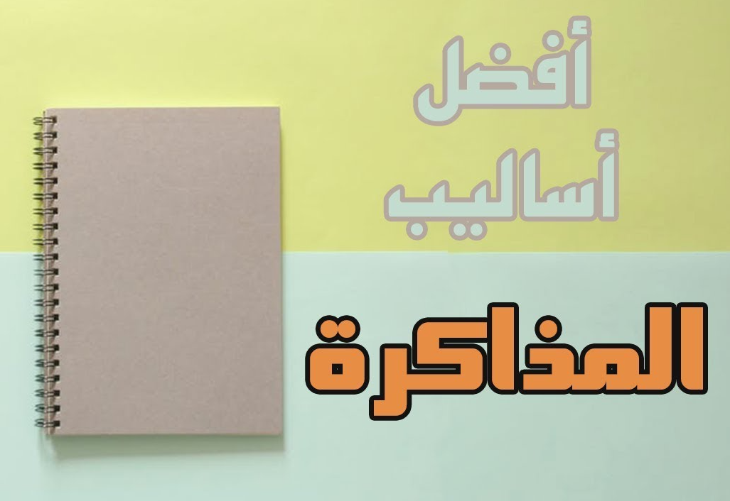 أفضل طريقة للمذاكرة 