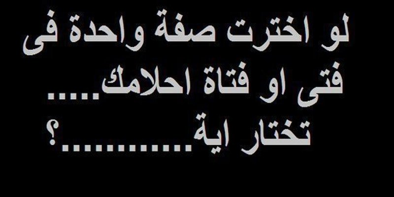 اسئلة صراحة الأصدقاء 