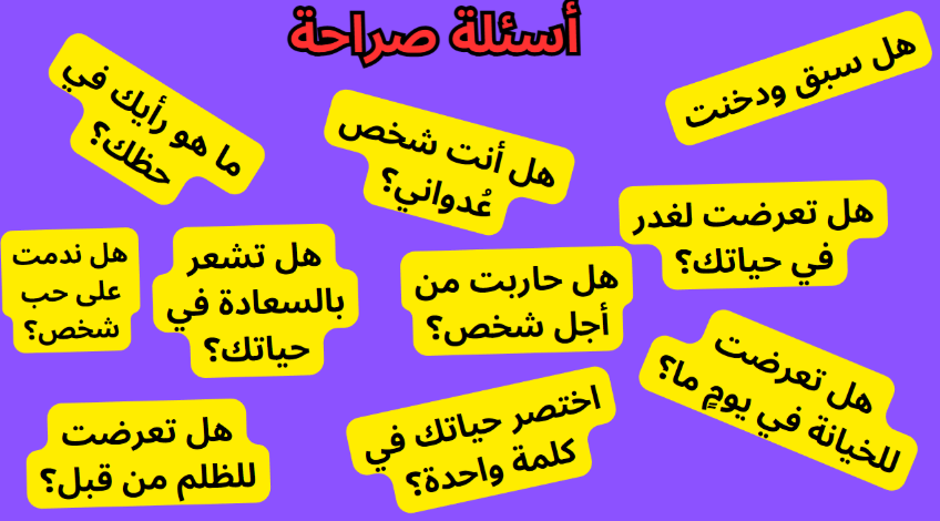 اسئلة صراحة الأصدقاء 