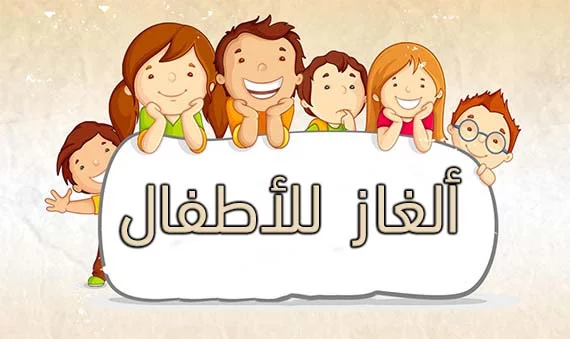 الغاز اطفال