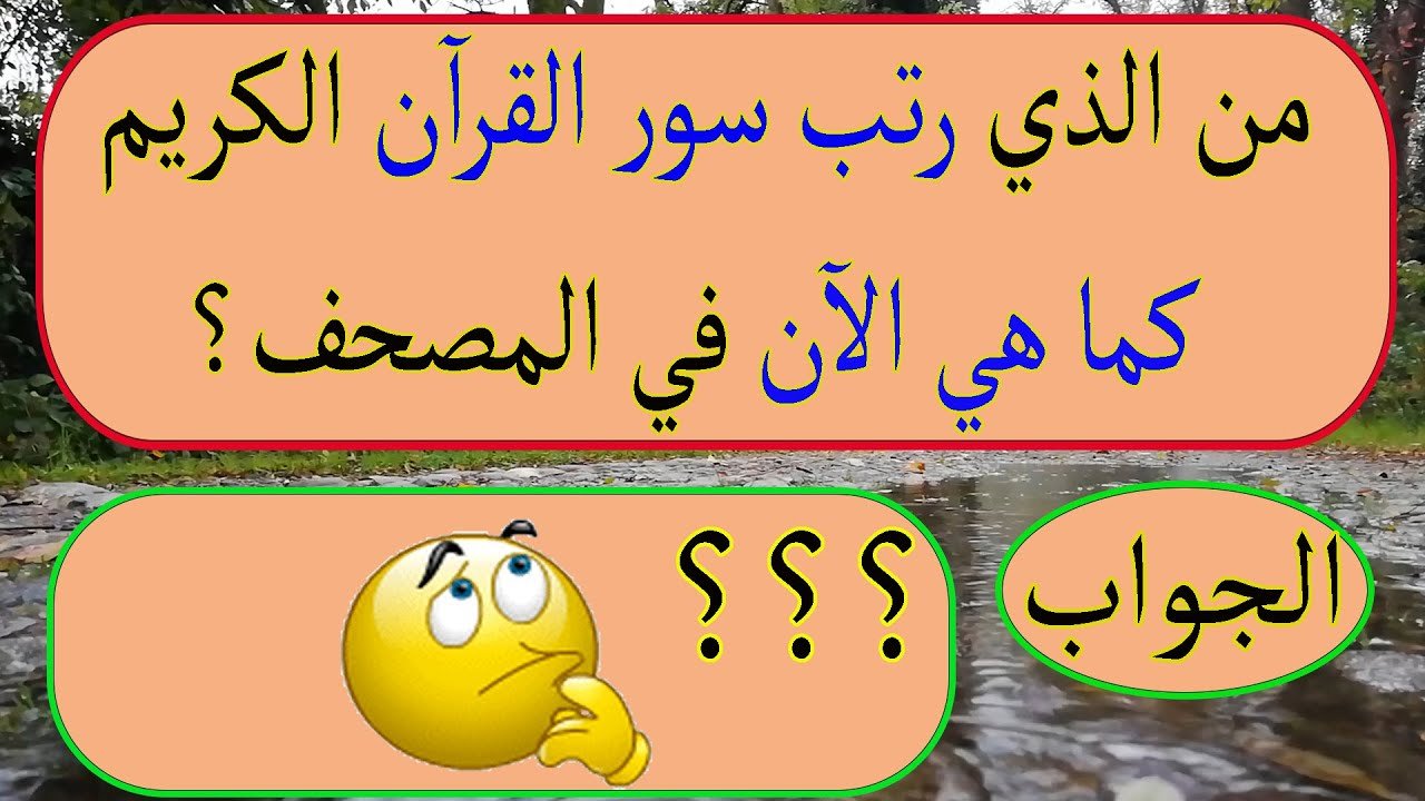 اسئله دينيه واجوبتها
