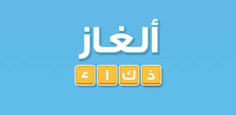 10 ألغاز صعبة مع الحل