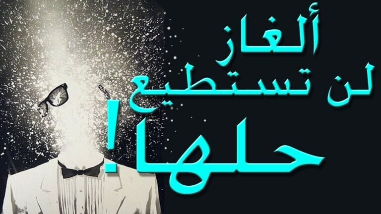 10 ألغاز صعبة مع الحل بالصور