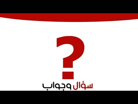 100 سؤال وجواب