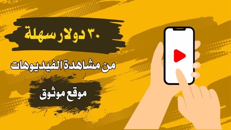 موقع لربح المال من مشاهدة الإعلانات