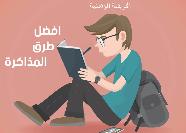 استراتيجيات أفضل طريقة للمذاكرة لتحقيق نتائج مميزة