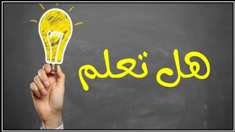 فقرة هل تعلم