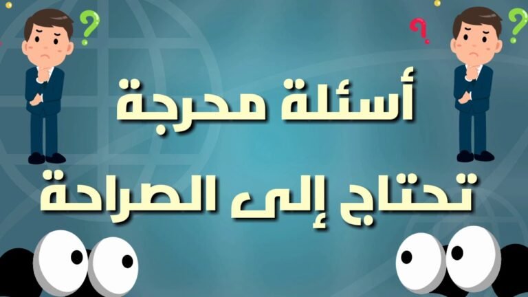 اسئلة صراحة صعبة