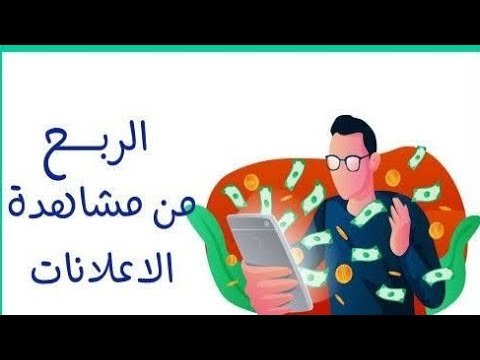 ربح من مشاهدة اعلانات