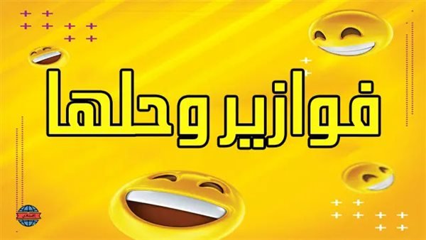 فوازير مصرية وحلها