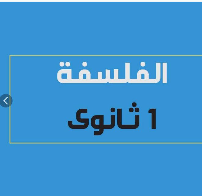 فلسفه اولى ثانوي