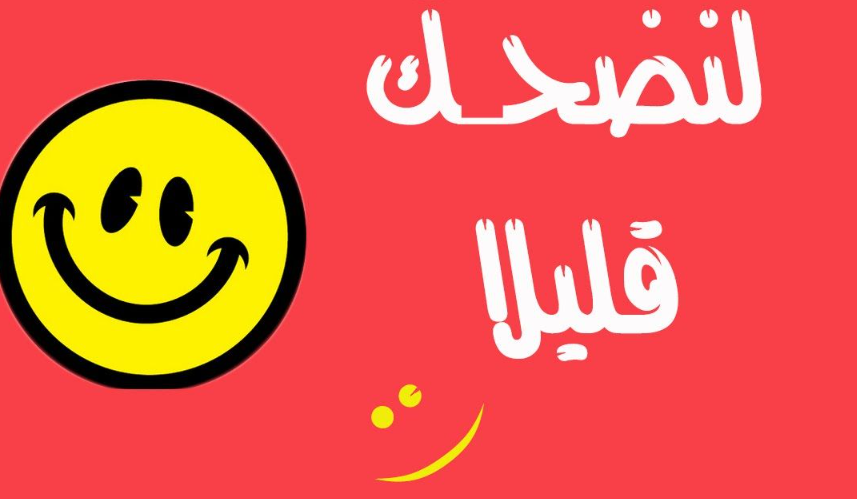 اسئله مضحكه