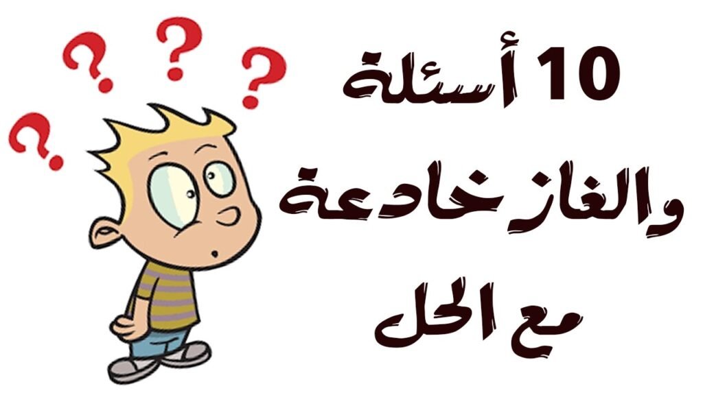 أسئلة ذكاء مضحكة