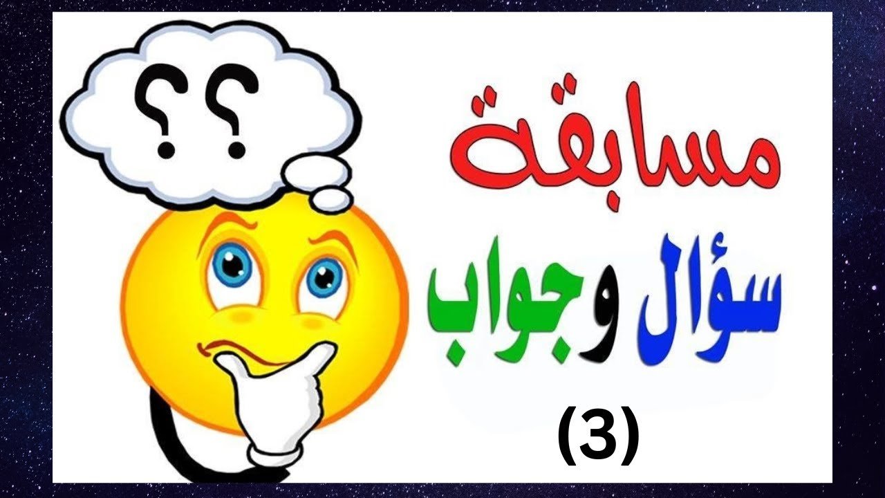 اسئلة واجوبة عامة