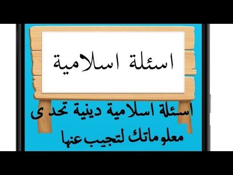 أسئلة دينية إسلامية للمسابقات