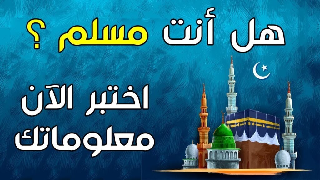 معلومات دينية