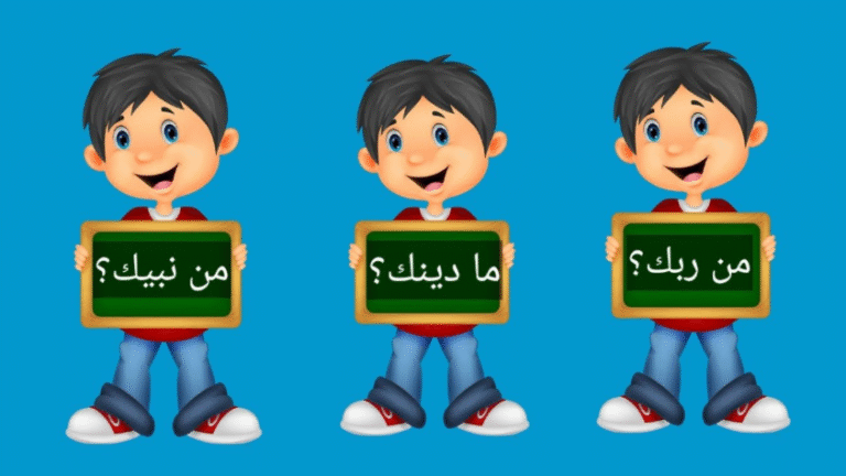 أسئلة دينية للأطفال
