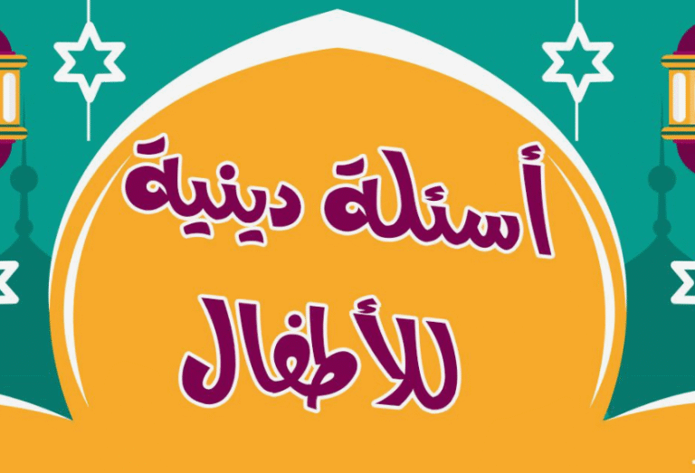 أسئلة دينية للأطفال الصغار 10 سنوات