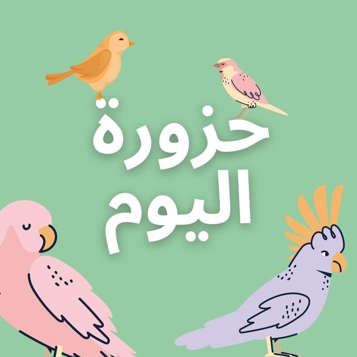 حزازير مع الجواب