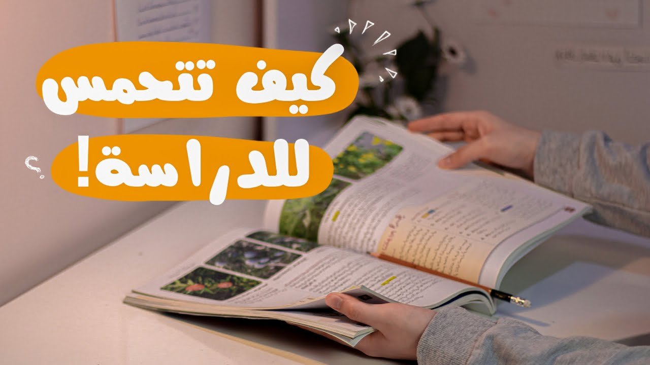 اسرع طريقة للمذاكرة