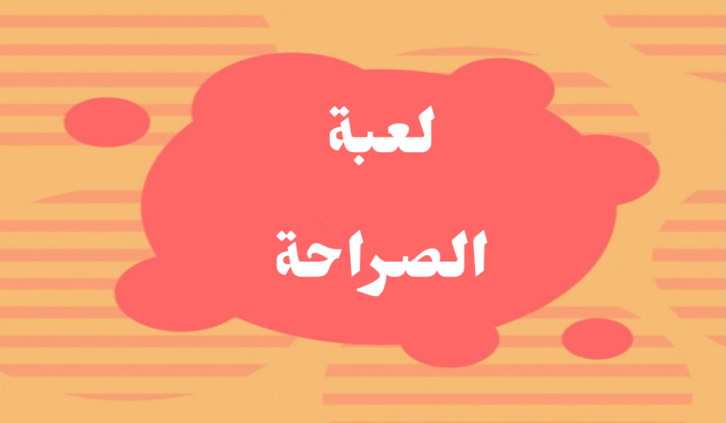 اسئلة صراحة الأصدقاء