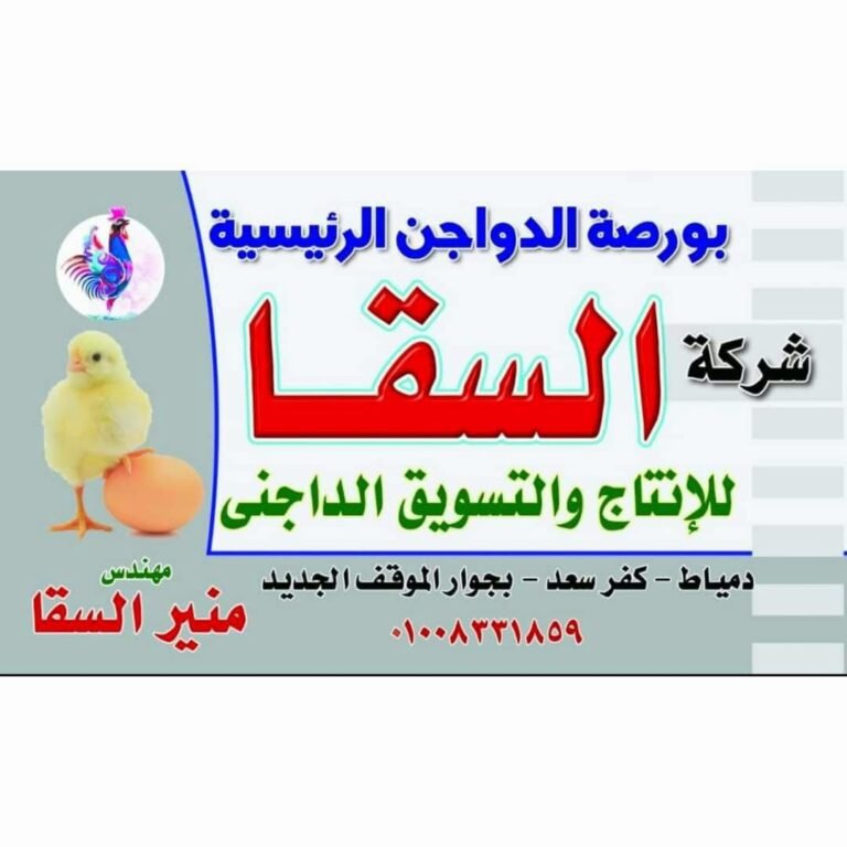 بورصة الدواجن منير السقا